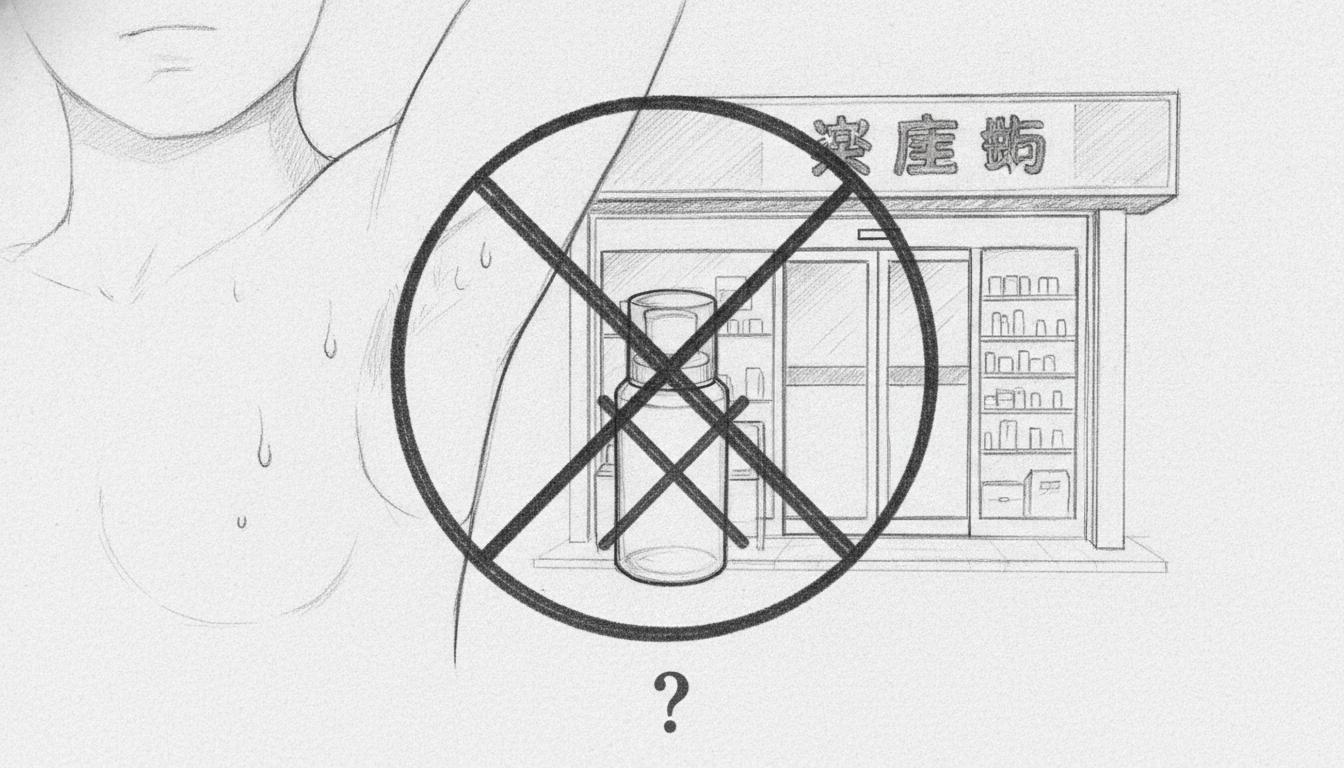 結論：薬局では基本的に買えません